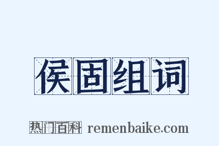 侯固组词是什么意思的图片